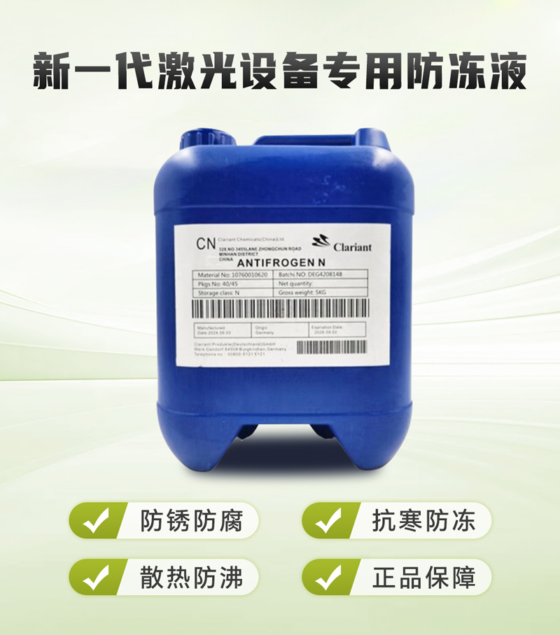 科萊恩激光設(shè)備專用防凍液